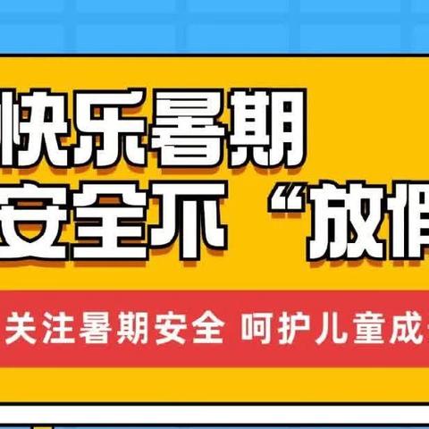 快乐过暑假 安全不“放假”——利通区第八小学暑假安全教育