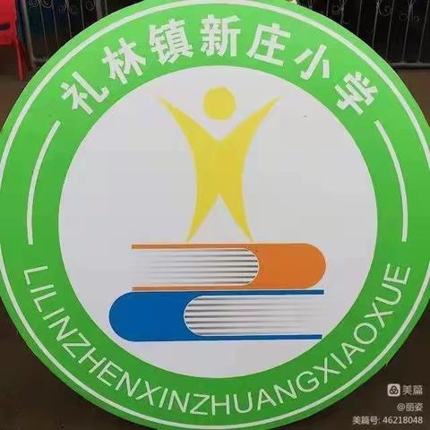 别样测试，一样精彩——礼林新庄小学一二年级无纸笔测试