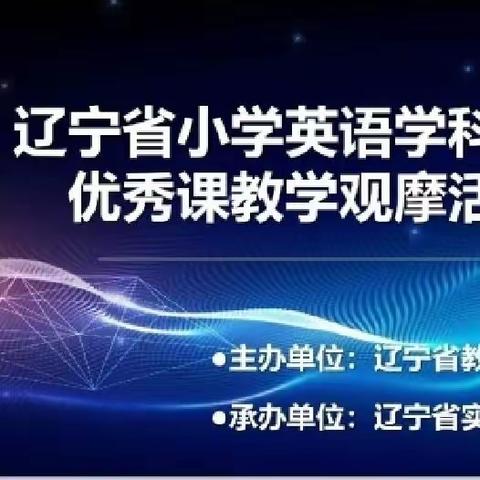 2023年辽宁省小学英语学科省级优秀课教学观摩活动——桃花吐镇中心校英语组学习纪实