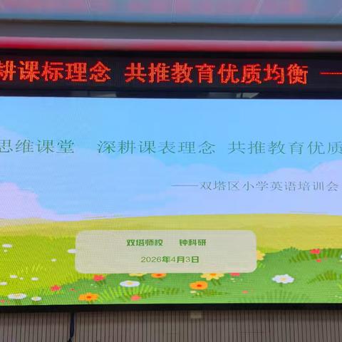 聚焦思维课堂 深耕课标理念 共推教育优质均衡——双塔区小学英语专题培训纪实