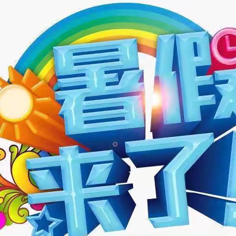 “快乐暑假，安全不放假”――关公潭中心幼儿园暑假放假通知