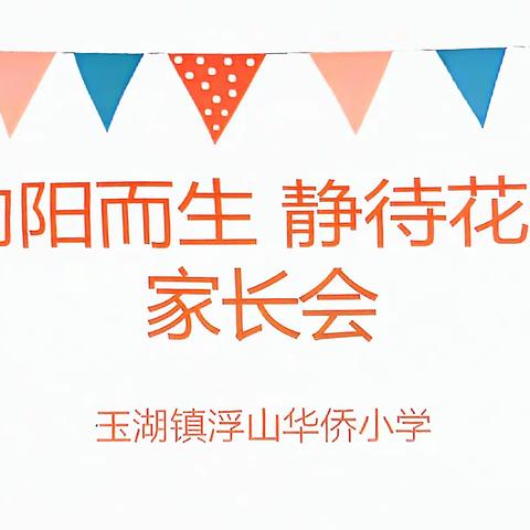 向阳而生     静待花开 ——浮山华侨小学家长会