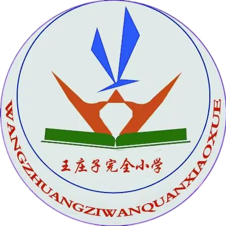 王庄子小学家长小讲堂（第六期）——家校携手畅通途，愉快过渡小升初