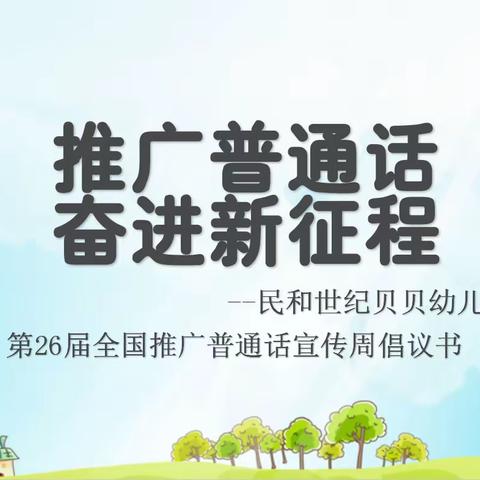 【民和世纪贝贝幼儿园】推广普通话   奋进新征程——第26届推普周活动倡议书