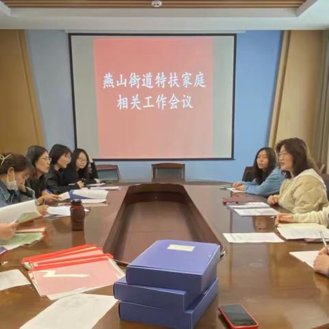 【奋进燕山】燕山街道召开特扶家庭相关工作会议