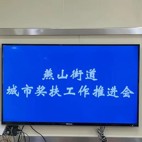 【奋进燕山】燕山街道召开城市奖扶推进工作会议