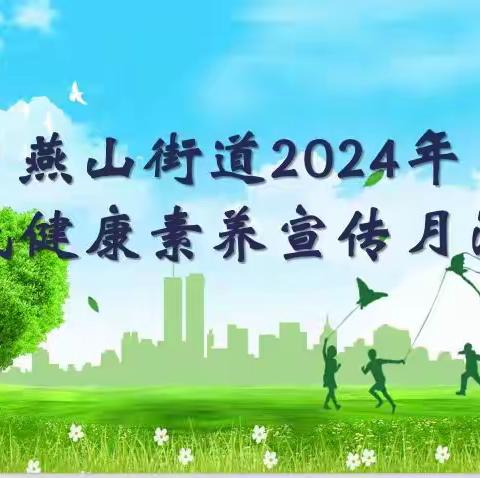 【奋进燕山】燕山街道开展全民健康素养宣传月活动