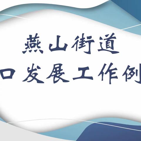 【奋进燕山】燕山街道召开人口发展工作例会