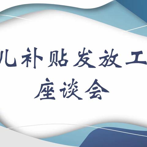 【奋进燕山】燕山街道举行育儿补贴工作座谈会