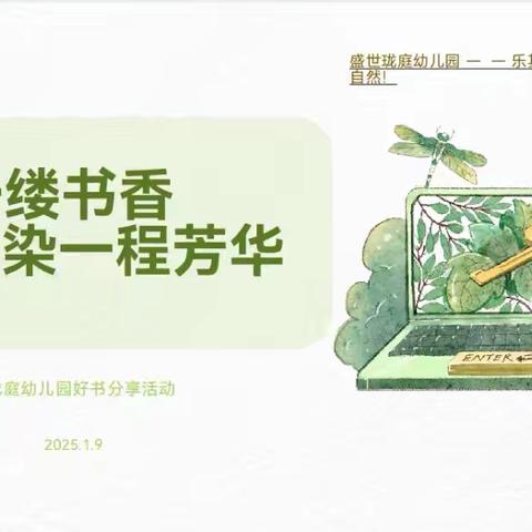 撷一缕书香，染一程芳华——沛县盛世珑庭幼儿园读书会分享活动