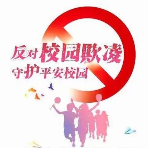 拒绝校园欺凌，共建平安校园——夏畈镇中心小学预防校园欺凌宣传教育活动