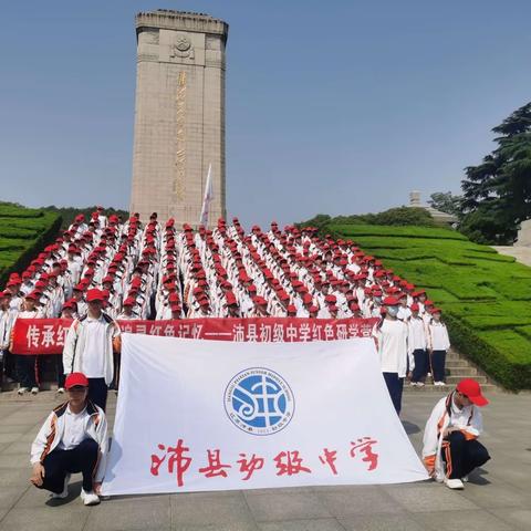 “红色研学促成长，最美课堂在路上”——沛县初级中学八年级研学活动