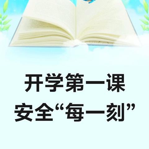启航新学期，安全第一课——东方市八所中学开展2025年春季学期“开学第一课”主题活动