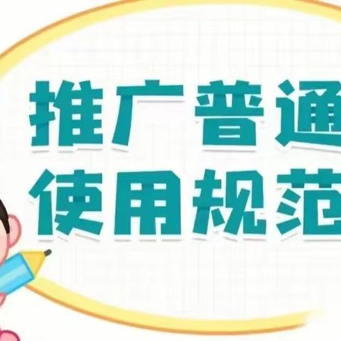 推广普通话，奋进新征程——三堡中心幼儿园推广普通话宣传活动