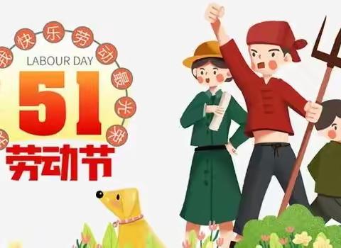 养正大连花园幼儿园五一放假通知及安全温馨提示
