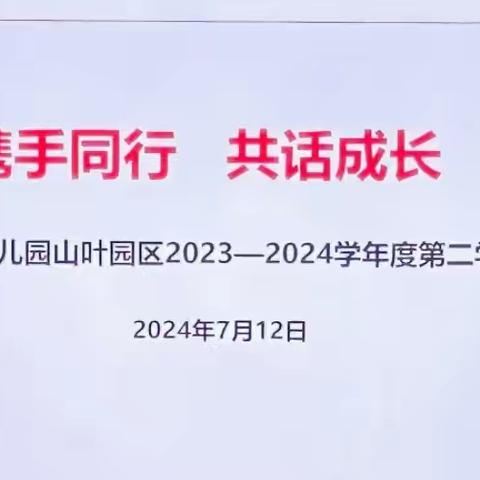 “携手同行，共话成长”——琼海市教育幼儿园山叶园区期末总结会议