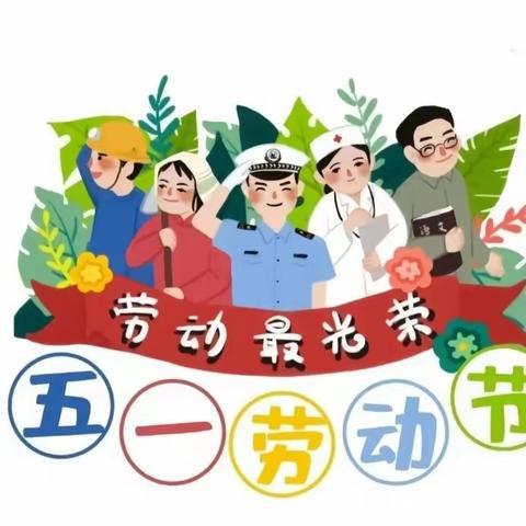 2023年梅林镇芙蓉幼儿园五一放假通知及温馨提示