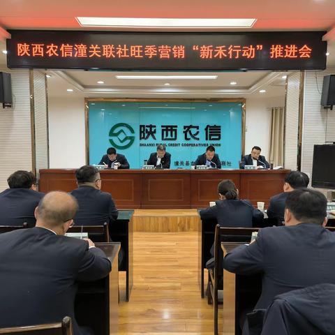 【农信党旗红 红色主业】陕西农信潼关联社召开旺季营销“新禾行动”推进会