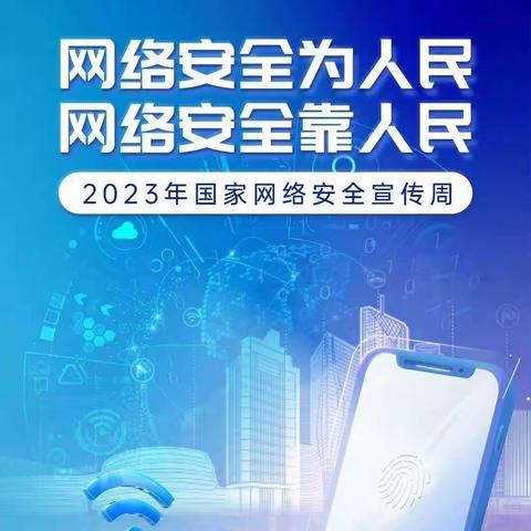 西关小学网络安全宣传周——守护网络安全，这些你应知道。