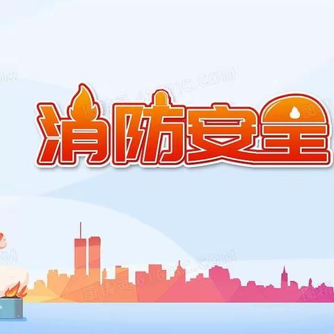 西关小学——关于冬季消防安全致家长的一封信