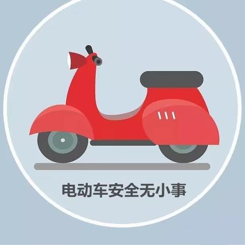 西关小学——电动车安全须知