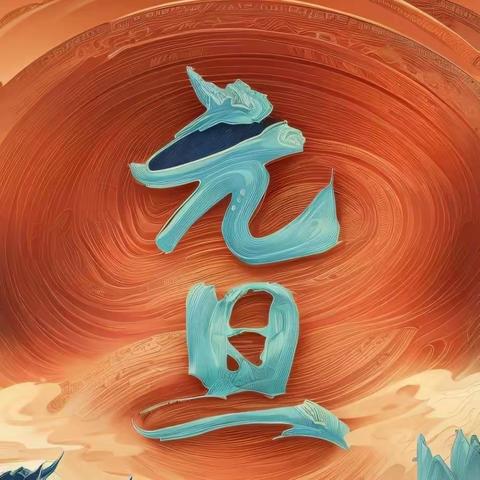 下邽镇西关小学——2024年元旦假期安全告家长书