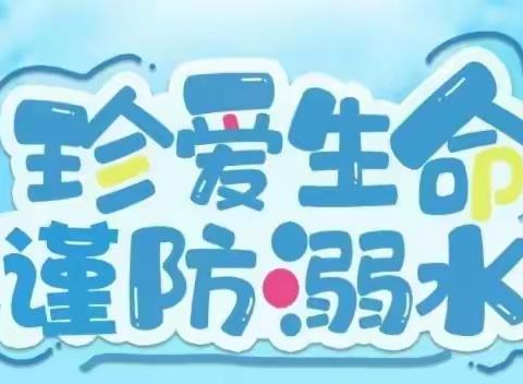 西关小学——预防溺水致家长的一封信