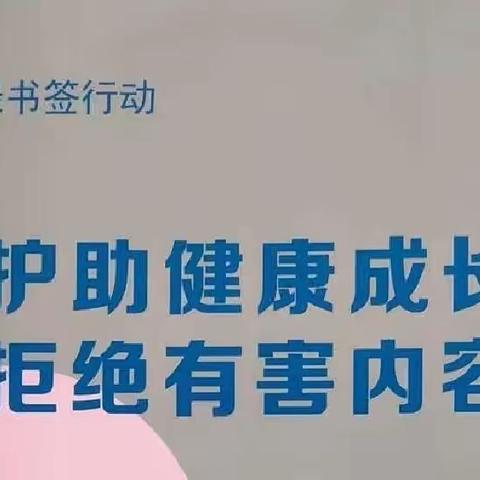 “护助健康成长，拒绝有害内容”   ——记尖塔中学开展“绿书签”行动