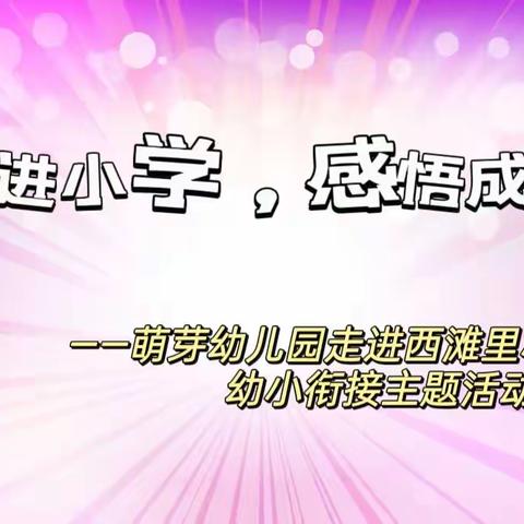 走进小学，感悟成长——萌芽幼儿园走进西滩里小学幼小衔接主题活动