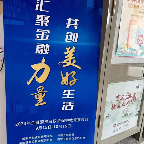 传播金融正能量 筑牢安全防护墙 武进营业部2023 年 “金融消费者权益保护教育宣传月”活动