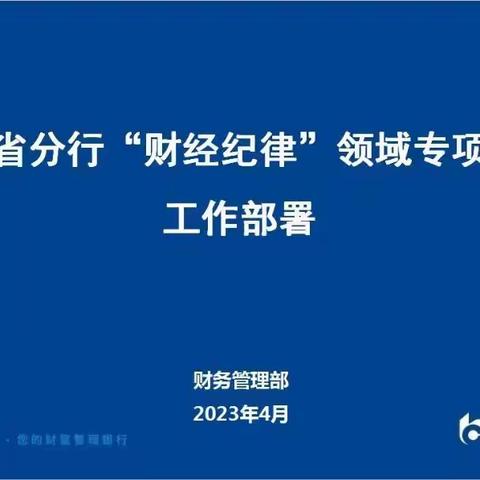 山西省分行"财经纪律"领域专项治理专题部署会