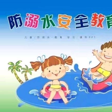 “夏季防溺水 安全伴我行”——小港幼儿园防溺水安全知识宣传