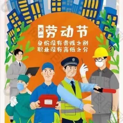 我劳动，我快乐🍀王助镇实验幼儿园〔五·一〕劳动节美篇