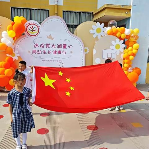 王助镇幼儿园开展“沐浴党光润同心  灵动生长健康行”亲子运动会