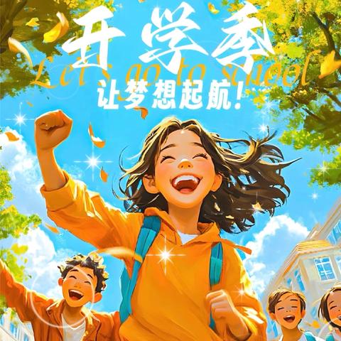 放飞梦想，快乐启航——礼林镇塔背小学2024年秋季开学典礼活动纪实