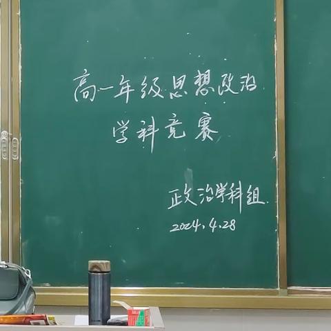 焚膏继晷，化茧成蝶，青春“政”当时——记余干县第二中学高一思想政治知识竞赛