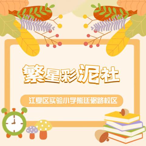 繁星点点 与“泥”有约——江夏区实验小学熊廷弼路校区繁星彩泥社团活动