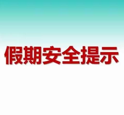 小沙河幼儿园“双节”假期致家长一封信