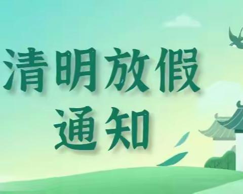 茅垭镇茅垭中心学校——清明放假通知