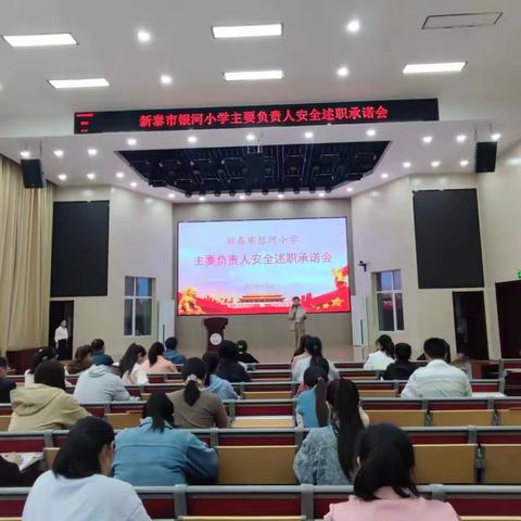 “树牢校园安全底线 护航学校高质量发展”——市银河小学召开主要负责人安全述职承诺会