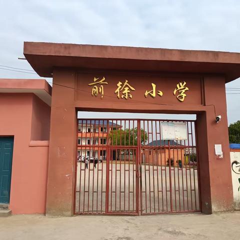 新学期 新起点——前徐小学2023年秋季开学告家长书