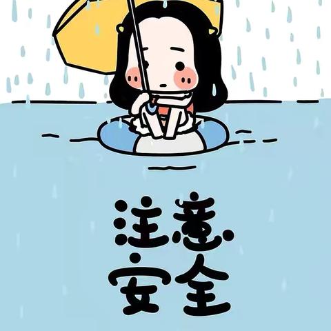 古塘桥中心小学防汛、防雷雨暴雨、防对流天气安全知识宣传