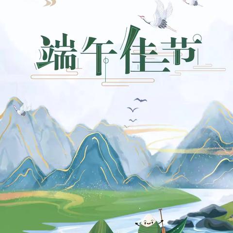 粽叶飘香，端午安康——古塘桥中心小学2025年端午假期及温馨提示🔔