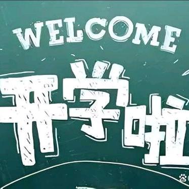 古塘桥中心小学秋季开学通知