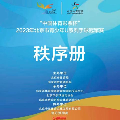 励志奋进，奔竞不息---2023年北京市青少年U系列手球冠军赛经纶学子再创佳绩