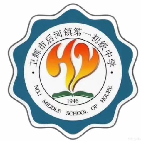 【迎优质均衡督导 促全面发展落实】——后河镇第一初级中学迎接义务教育优质均衡督导