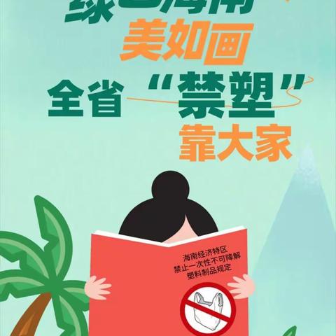 “禁塑”行动，从我做起——东方市西大实验学校开展“我要禁塑”文明生态教育活动