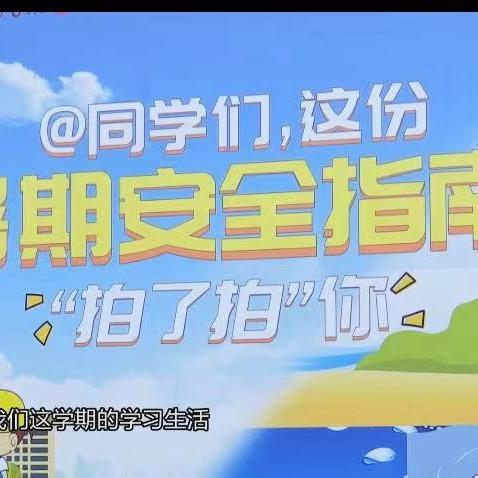 快乐过暑假，安全不放假——东方市西大实验学校组织师生观看“教育防护”暑期安全教育公开课第六场