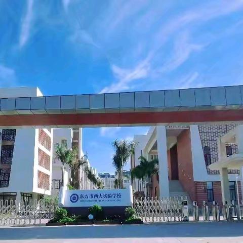 东方市西大实验学校周末安全提醒