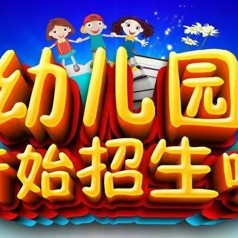 团结幼儿园秋季招生开始啦！